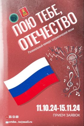 Конкурс патриотической песни “Пою тебе, Отечество!”