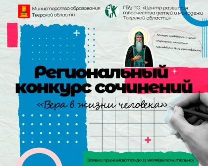 Итоги регионального конкурса сочинений «Вера в жизни человека»