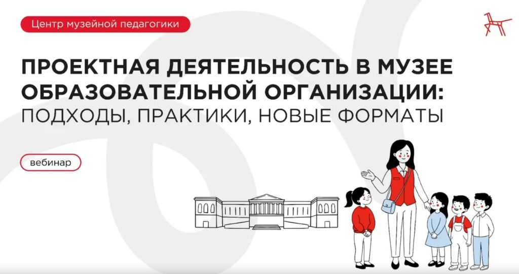 Методический вебинар о проектной деятельности в музеях образовательных организаций