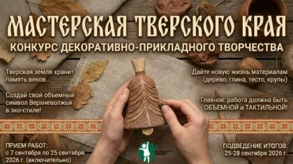 Итоги конкурса «Мастерская Тверского края»