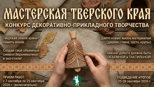 Итоги конкурса «Мастерская Тверского края»