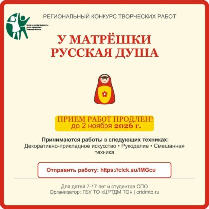 приём заявок на региональный конкурс творческих работ «У Матрёшки русская душа»