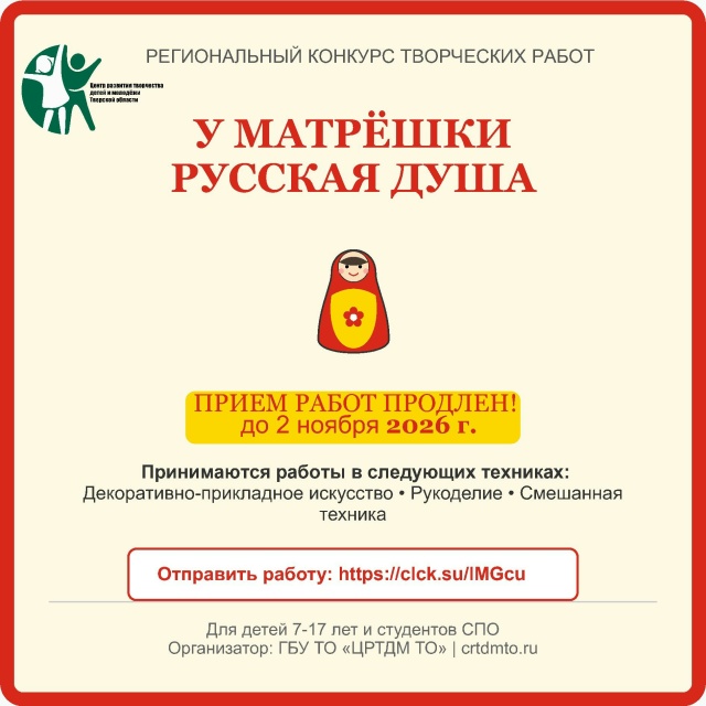 приём заявок на региональный конкурс творческих работ «У Матрёшки русская душа»