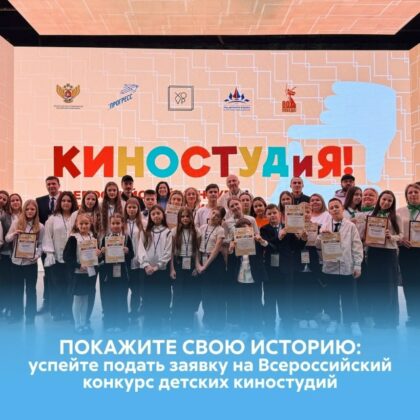 Всероссийский конкурс детских киностудий — регистрация открыта!