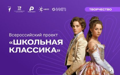 «Школьная классика» 2026–2027: приглашаем к участию!