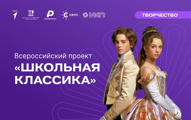 «Школьная классика» 2026–2027: приглашаем к участию!