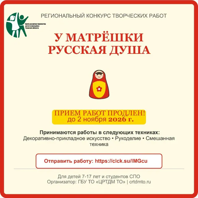 приём заявок на региональный конкурс творческих работ «У Матрёшки русская душа»